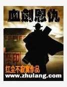 血劍恩仇