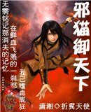 邪貓御天下