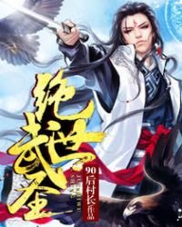 絕世武聖