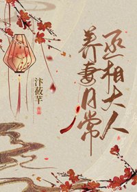 丞相大人養妻日常