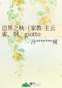 邊界之秋(家教·主雲雀、綱、giotto)