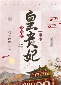 皇貴妃(重生)