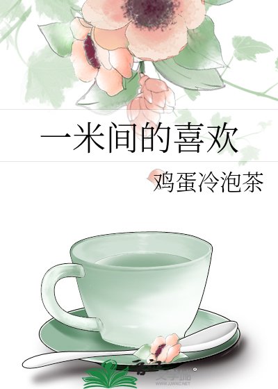 一米間的喜歡