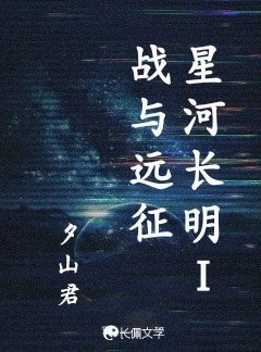 星河長明1戰與遠征