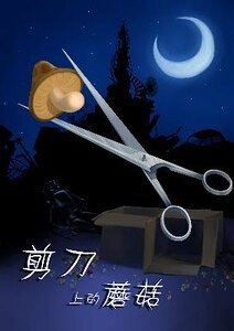 剪刀上的蘑菇(出書版)