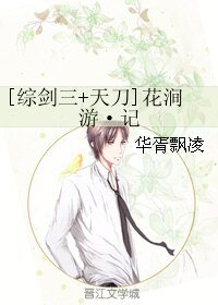 （綜同人）[綜劍三+天刀]花澗遊·記