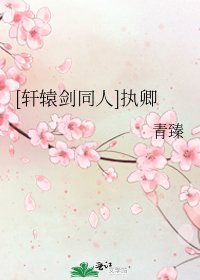 [軒轅劍同人]執卿