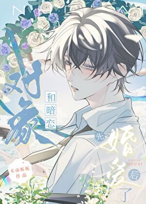 和暗戀物件先婚後愛了