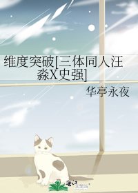 維度突破[三體同人汪淼X史強]