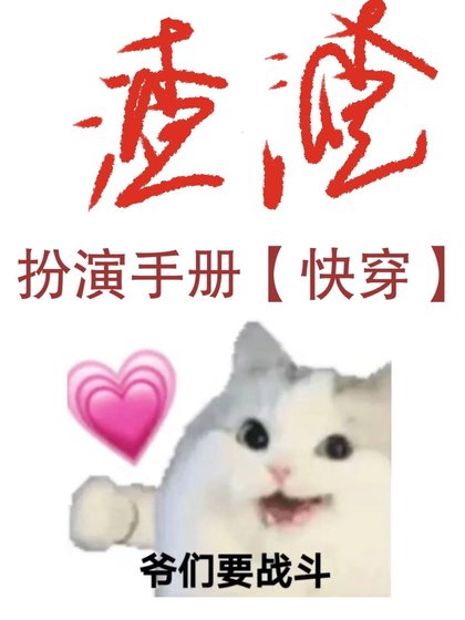 渣渣扮演手冊[快穿]