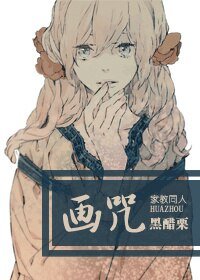（BG/家教同人）[家教]畫咒